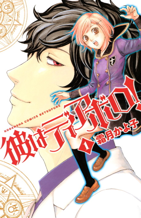Kare wa Diablo! Cover Image