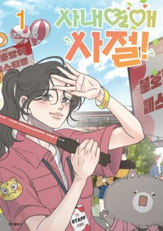 No Office Romance! Cover Image