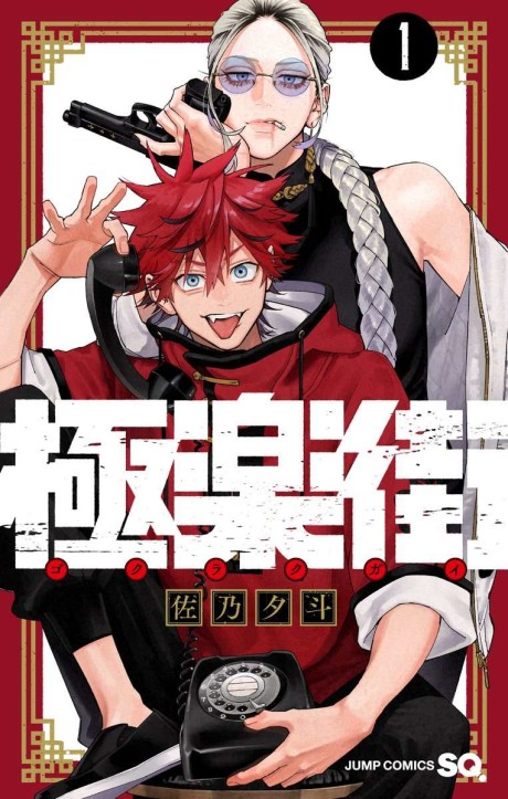 Gokurakugai Cover Image