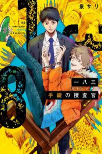 183 Tejou no Sousakan Cover Image