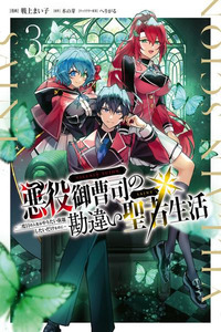 Akuyaku Onzoushi no Kanchigai Seija Seikatsu ~Nidome no Jinsei wa Yaritai Houdai Shitai Dake na no ni~ Cover Image