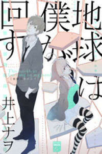 Chikyuu wa Boku ga Mawasu Cover Image