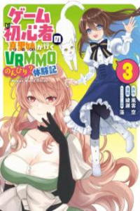 Game Shoshinsha no Mari-nee ga Iku VRMMO Nonbiri- Taikenki- Mebius World Online Cover Image