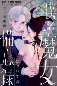 Boku to Majo ni Tsuite no Bibouroku Cover Image