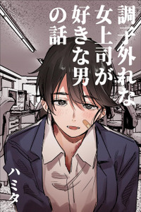 Choushihazure na Onna Joushi ga Suki na Otoko no Hanashi Cover Image