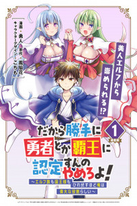 Dakara Katte ni Yuusha Toka Haou ni Nintei Sunno Yamero yo! ~Elf Zoku mo Kokuou-sama mo Hirefusu Hodo Ore wa Idai na Yakuwarirashii~ Cover Image