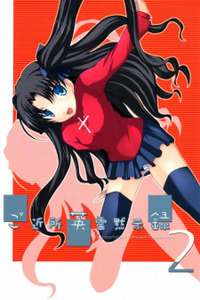 Fate-Stay Night - Gokijou Eirei Mokushiroku 2 (Doujinshi) Cover Image