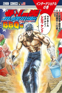 Fist of the North Star- BBQ Flavor Cover Image