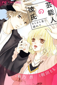 Geinoujin no Kareshi Cover Image