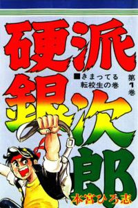Ginjiro the Tough Kid Cover Image