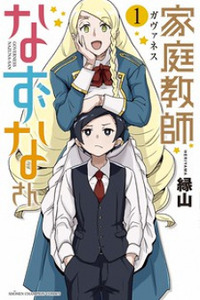 Governess Nazuna-san Cover Image