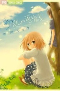 Hatsukoi no Itazura Cover Image