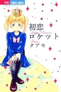 Hatsukoi Rocket Cover Image