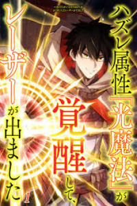 Hazure Zokusei -Hikari Mahou- ga Kakusei Shite Laser ga Demashita Cover Image