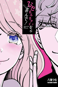 Hitomonchaku nara Yorokonde! Cover Image