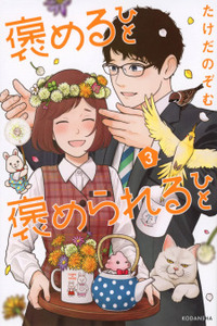 Homeru Hito Homerareru Hito Cover Image