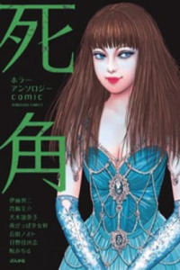 Horror Anthology Comic Shikaku Cover Image