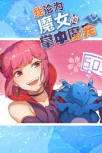 I Became a Dragon in the Sorceress's Hand Cover Image