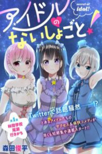 Idol No Naisho Goto! Cover Image