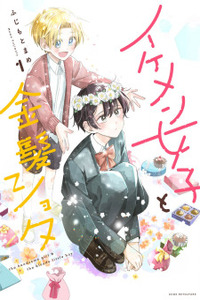 Ikemen Joshi to Kinpatsu Shota Cover Image