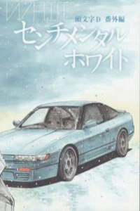 Initial D - Sentimental White Cover Image