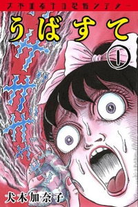 Inuki Kanako’s Horror Theater- Ubasute Cover Image