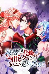 Irekawari Akujo ga Kaerizaku Made Cover Image