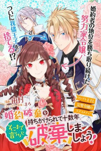 It's Been 10 Years Since You Asked to Break off Our Engagement, If You Insist That Much, Let's Break It off! Cover Image