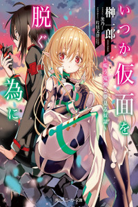 Itsuka Kamen wo Nugu Tame ni ~Warau Kishin to Yumemiru Dorei~ Cover Image
