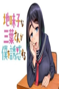 Jimiko na Mitsuba-san ga Boku wo Yuuwaku Suru Cover Image