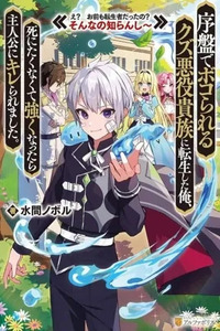 Joban de Bokorareru Kuzu Akuyaku Kizoku ni Tensei Shita Ore, Shinitakunakute Tsuyoku Nattara Shujinkou ni Kiraremashita Cover Image