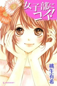 Joshibu ni Koi! Cover Image