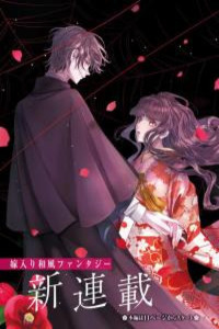 Juuban-sama no Enmusubi Kamiari Hanayome Kitan Cover Image