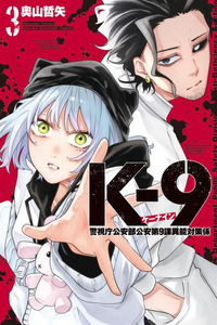 K-9- Keishichou Kouanbu Kouan Dai 9-ka Inou Taisaku Gakari Cover Image