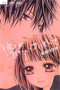 Kare wa Tsumetai Furi o Shite Cover Image