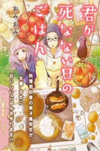 Kimi ga Shinanai Hi no Gohan Cover Image