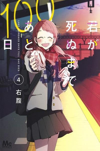Kimi ga Shinu Made Ato 100 Nichi Cover Image