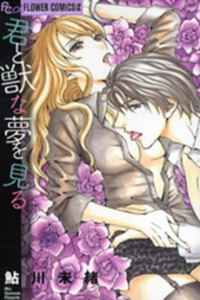 Kimi to Kemono na Yume o Miru Cover Image