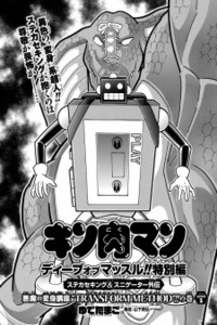 Kinnikuman- DEEP OF MUSCLE!!- THE DEVIL'S TRANSFORMATION COURSE -TRANSFORM METHOD-!! Cover Image