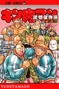 Kinnikuman One shot Collection (2011-2014) Cover Image