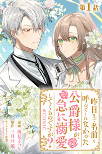 Kinou made Namae mo Yonde Kurenakatta Koushaku-sama ga, Kyuu ni Dekiai shitekuru no desu ga- Cover Image