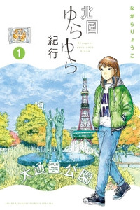 Kitaguni Yurayura Kikou Cover Image