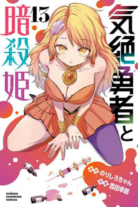 Kizetsu Yuusha to Ansatsu Hime Cover Image