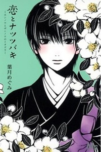 Koi to Natsu Tsubaki Cover Image