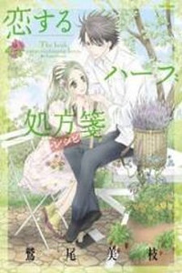Koisuru Herb Shohousen Cover Image
