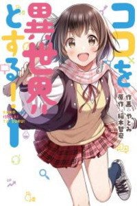 Koko wo Isekai to Suru! Cover Image