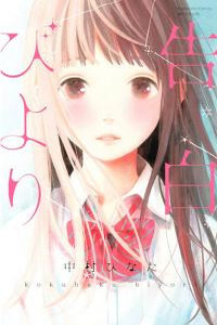 Kokuhaku Biyori Cover Image