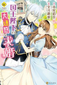 Kokuou Heika no Daimeiwaku na Kyuukon Cover Image