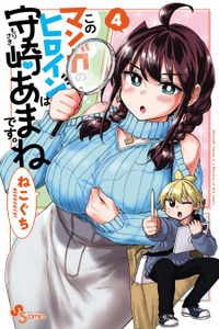 Kono Manga no Heroine wa Morisaki Amane desu Cover Image