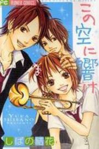 Kono Sora ni Hibike Cover Image